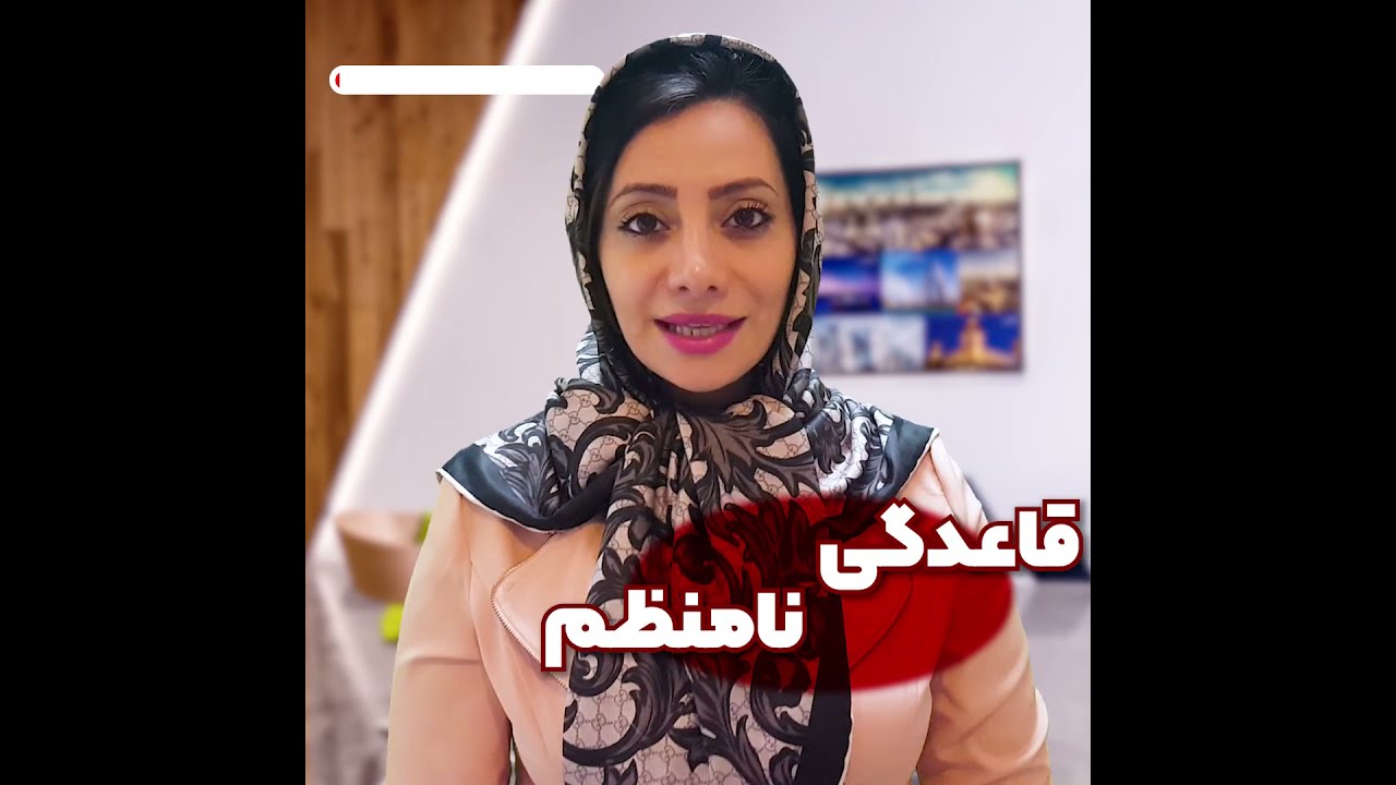 آیا قاعدگی نامنظم خطرناک است؟