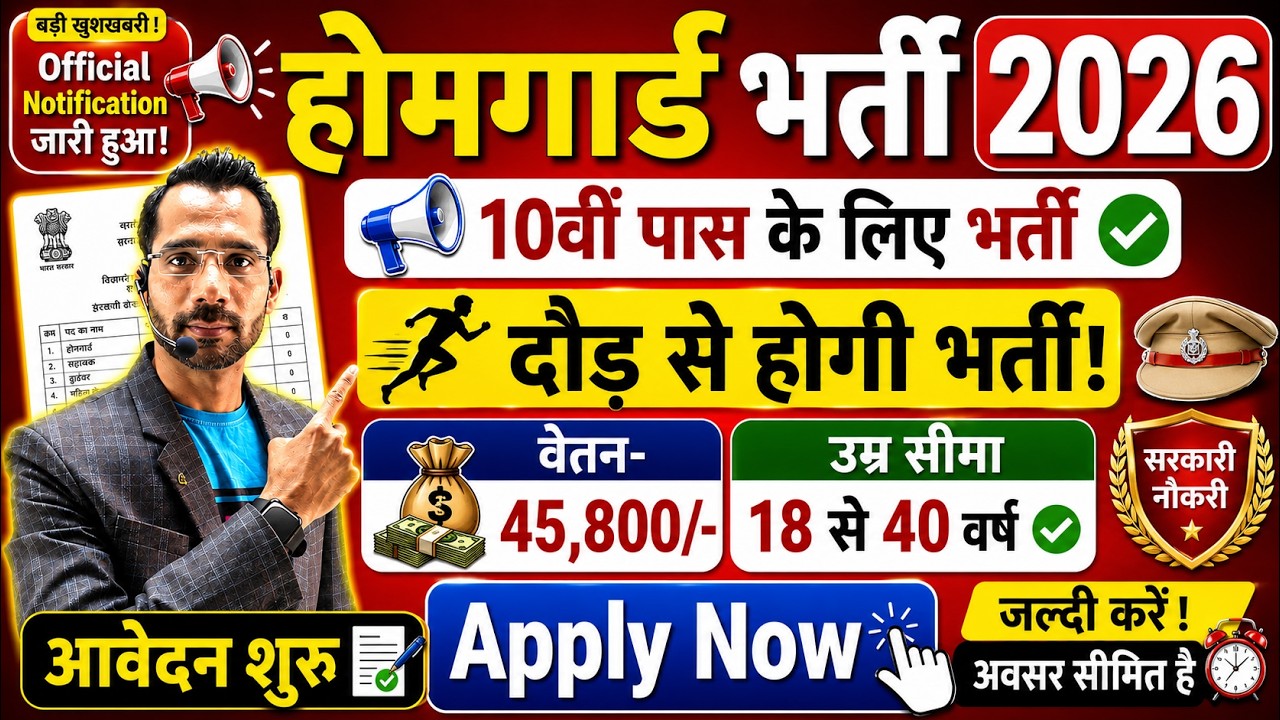 होमगार्ड भर्ती 2026 Online Apply|| Home Guard Recruitment 2026 | Home Guard Vacancy 2025