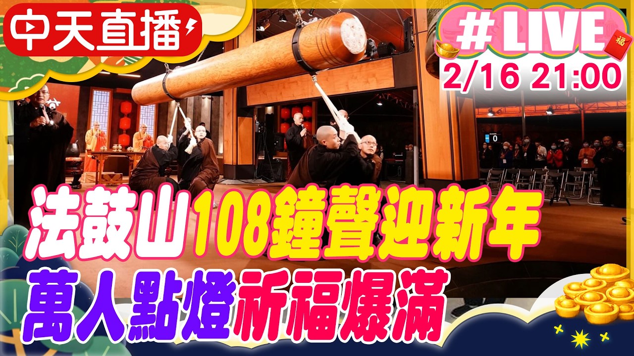 【中天直播 #LIVE】法鼓山108鐘聲迎新年 萬人點燈祈福爆滿 20260216 @中天新聞CtiNews