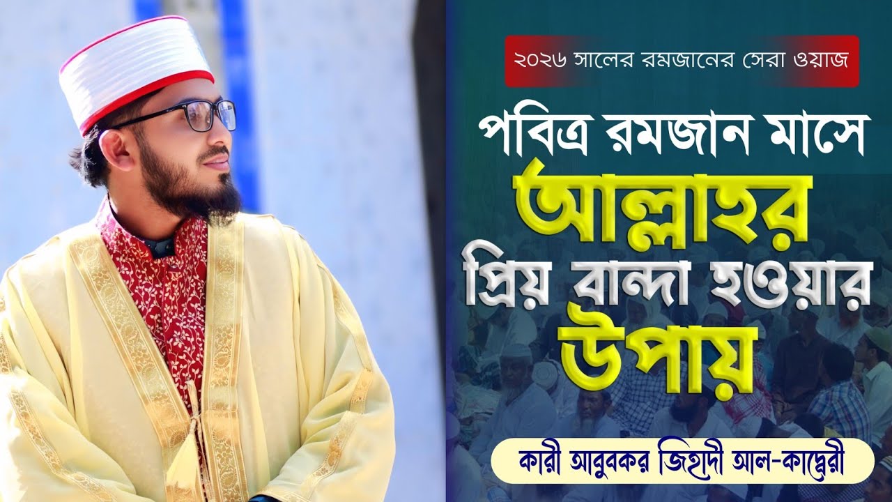 কোন কারণে ১১ মাসের গুনাহ আল্লাহ রমজান মাসে ক্ষমা করে দেন শুনুন, কারী আবুবকর জিহাদী আল-কাদ্বেরী। #waz