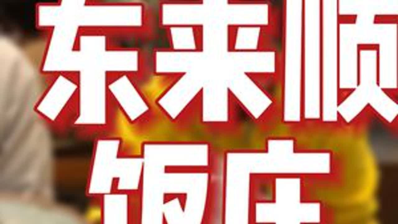 应粉丝强烈要求 今天我来东来顺 吃涮羊肉 我今天点了好几种肉 因为肉多 店里面还小小的惊讶了一下 看视频 尾号吃啥留给我#北京宝藏餐馆大摸底  #心动周末  #天儿冷吃点啥