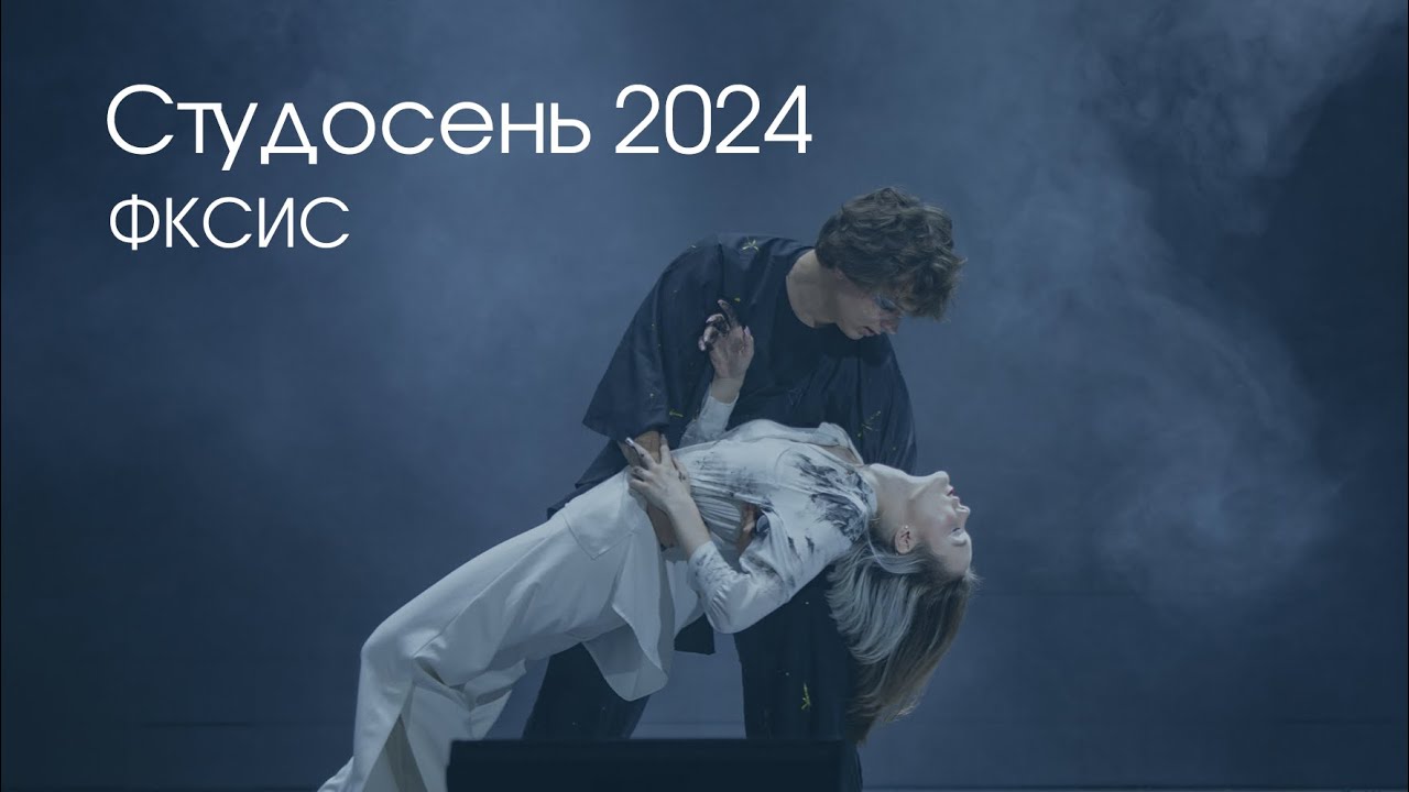 Фестиваль | Студенческая осень-2024 | ФКСиС