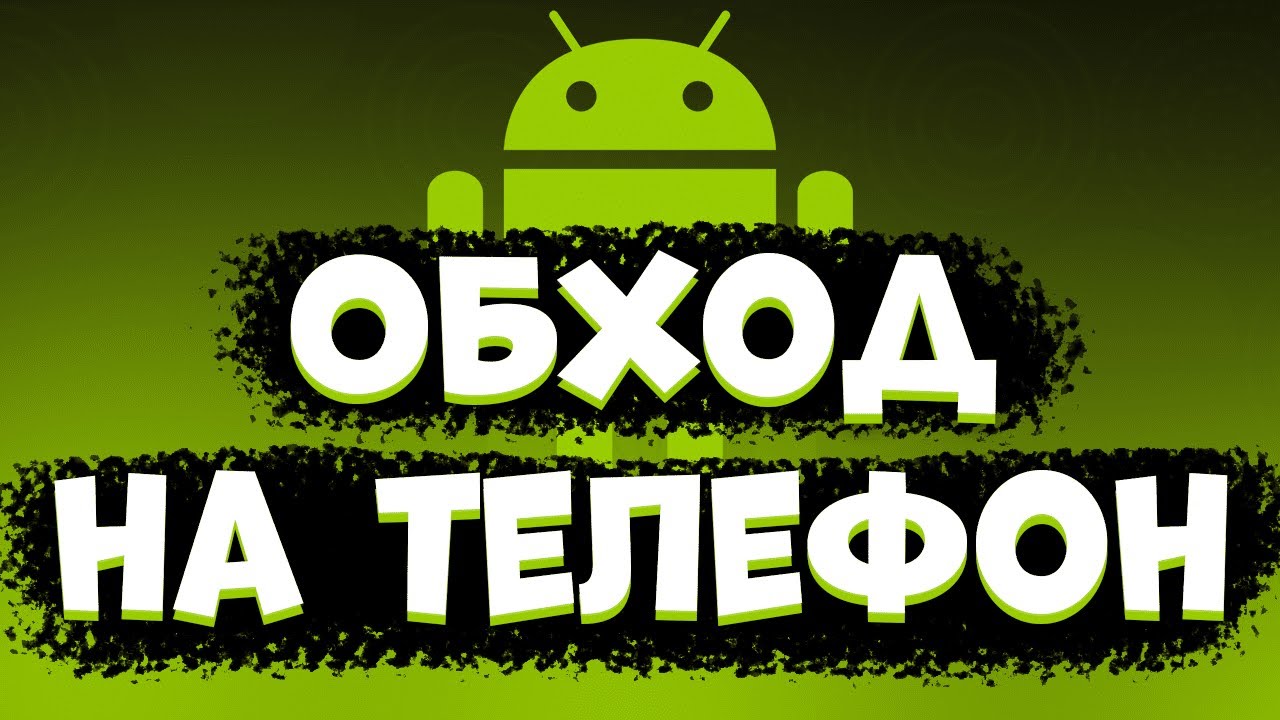 Обход блокировок на телефоне | Tor Portable (InviZible Pro)