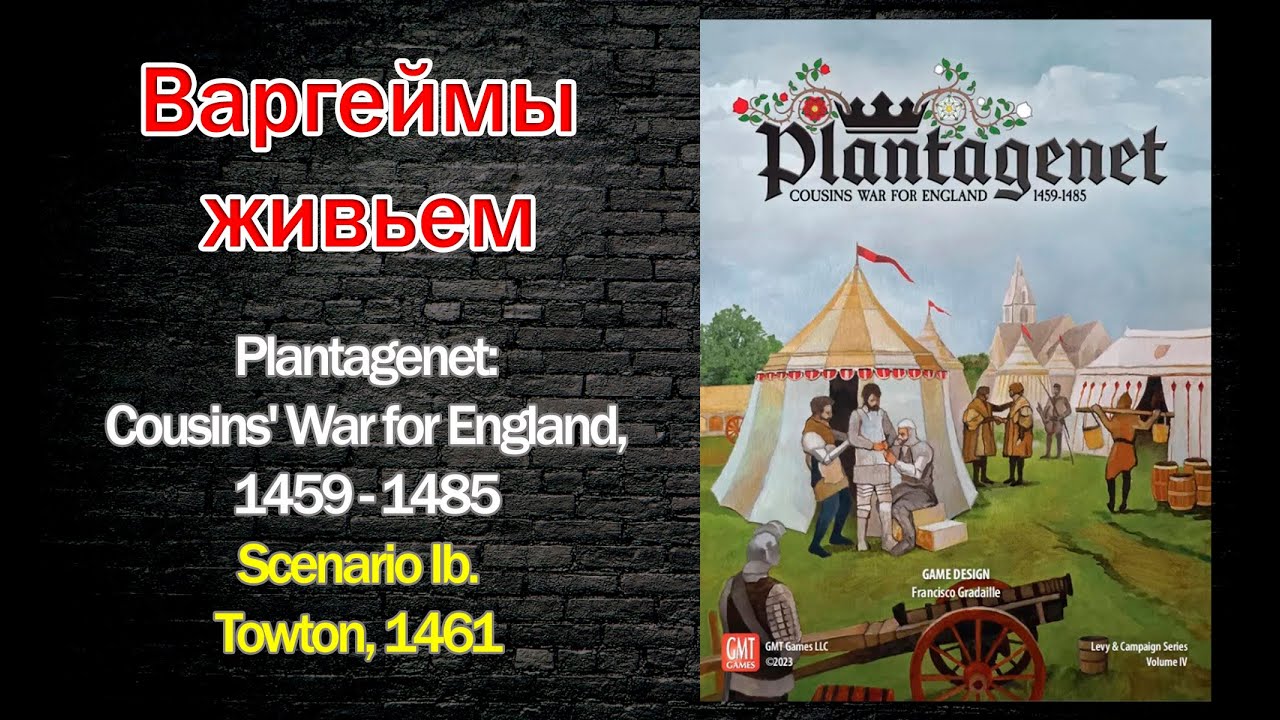 Варгеймы живьем - Plantagenet: Cousins' War for England, 1459 - 1485