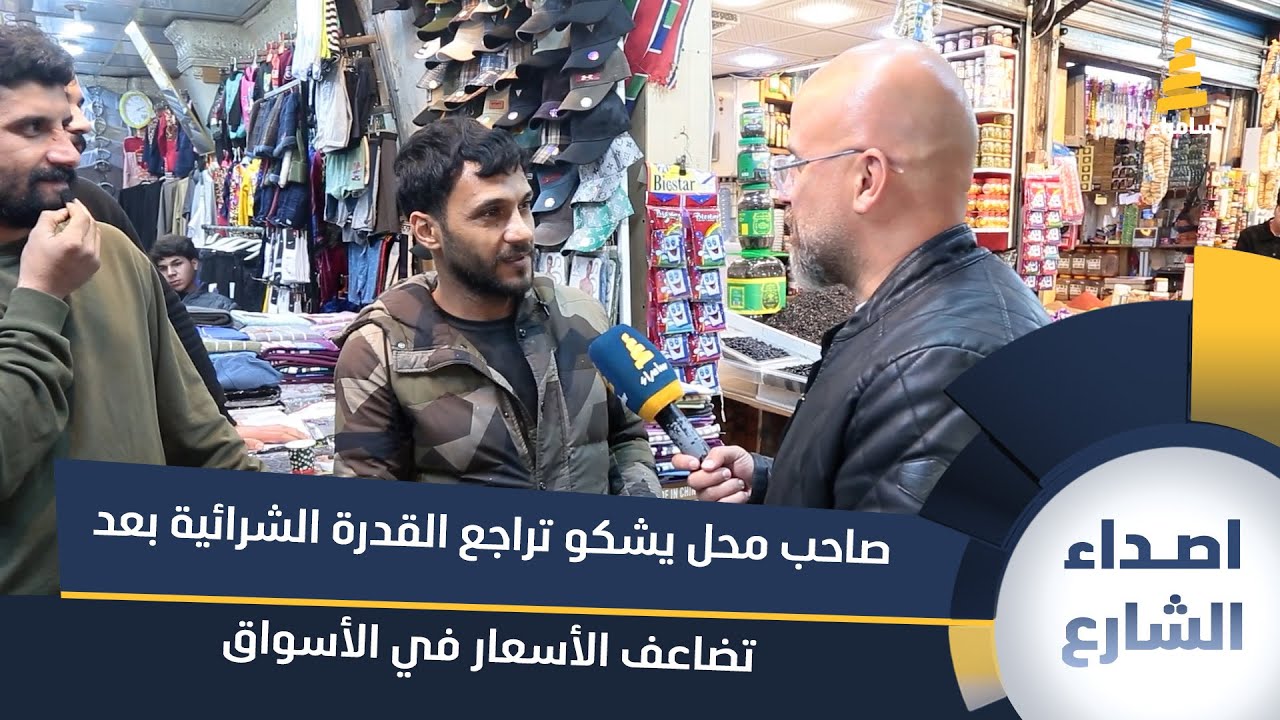 صاحب محل يشكو تراجع القدرة الشرائية بعد تضاعف الأسعار في الأسواق
