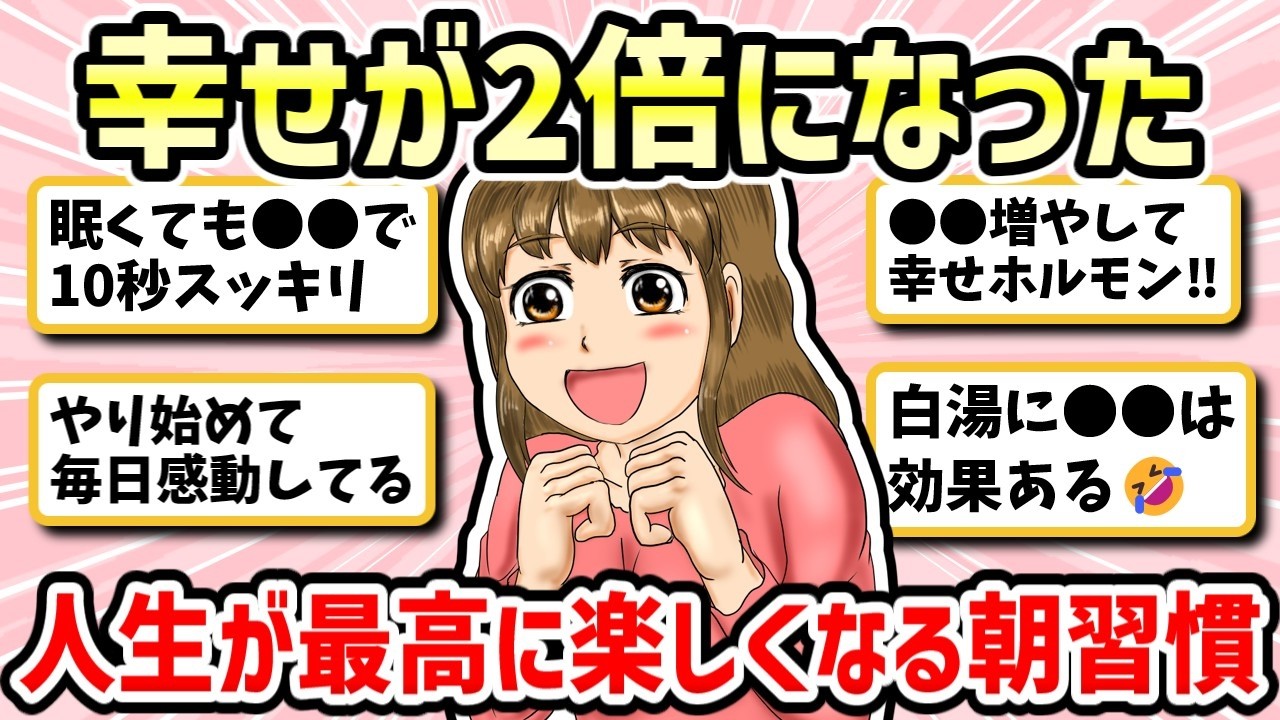 【有益】知らなきゃ損！これだけで人生が変わったってレベルの朝の神習慣【ガルちゃん】