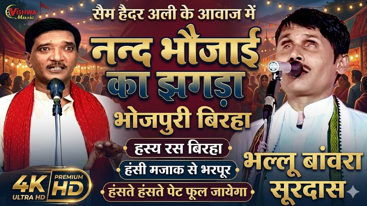 नन्द भौजाई का झगड़ा हास्य रस भोजपुरी बिरहा सेम हैदर अली के आवाज में भल्लू बांवरा का न्यू बिरहा 2025