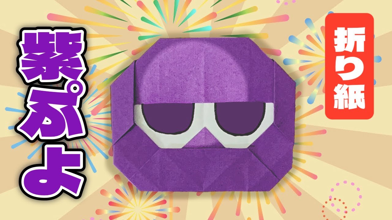 【折り紙】紫ぷよの折り方 ぷよぷよ