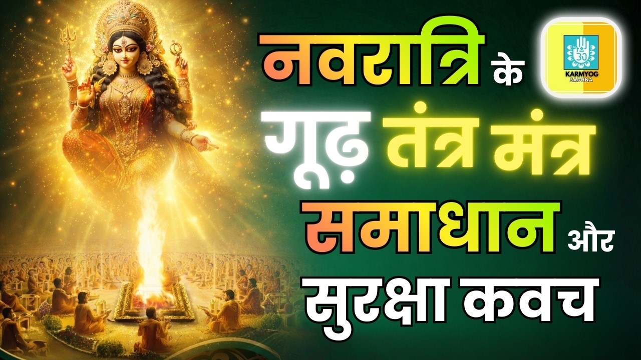 नवरात्रि के गूढ़ तंत्र मंत्र समाधान और सुरक्षा कवच | विशेष चैत्र नवरात्रि महा अनुष्ठान |