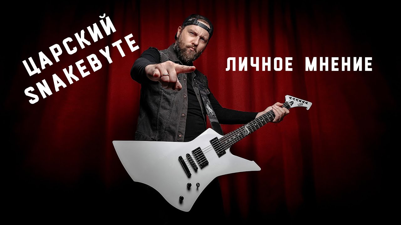 LTD Snakebyte Первые впечатления