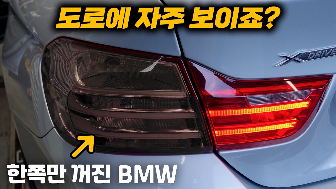 이상하게 오늘은 정비빨이 안 받네?? / BMW 테일램프 고질병