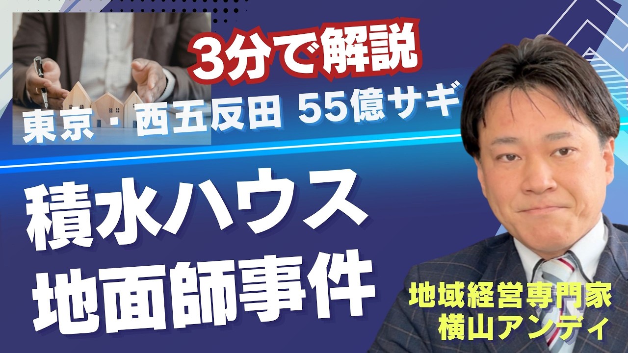 3分でわかる地面師事件「積水ハウス」の手口【専門家が解説】