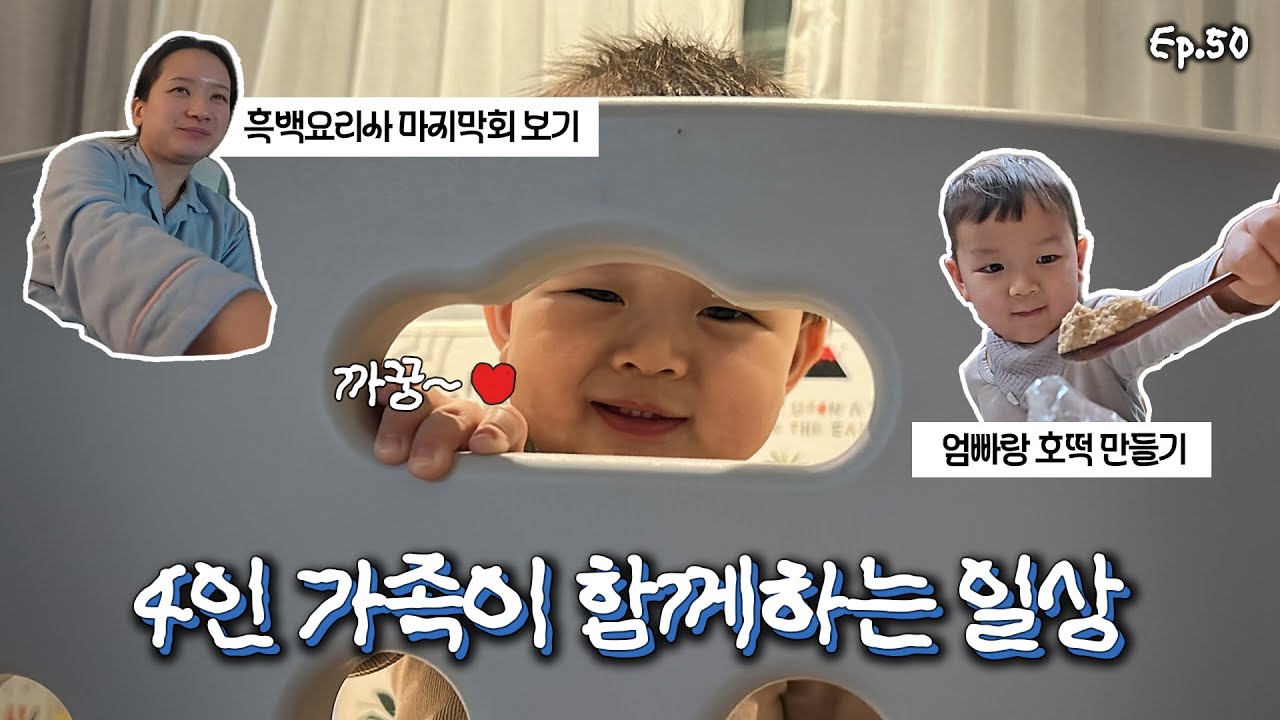 가족일상 VLOG | 4인 가족의 일상, 동생 질투하는 형아, 플러팅하는 둘째, 엄빠랑 호떡 만들기, 흑백요리가 마지막회 보기, 친구에게 온 신년 편지✉️