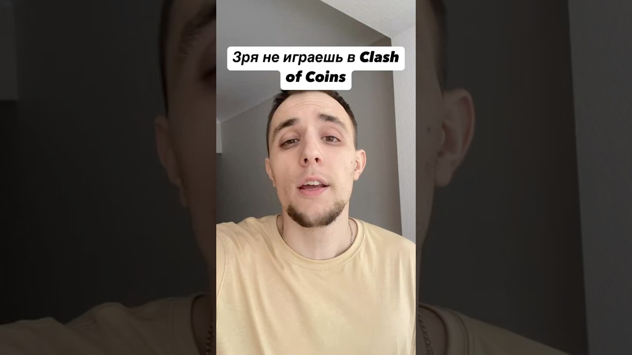 Зря ты не играешь Clash of Coins? #airdrop #listing #clashofcoins
