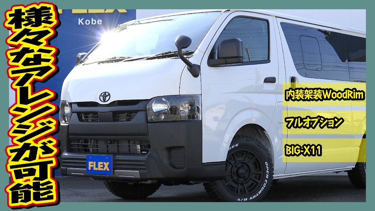 内装架装WoodRim！フルオプション仕様！新車ハイエースバンDXガソリン2WD！追加カスタム大歓迎！アルパインBIG-X11インチナビ&ETC付♪｜8型ハイエース