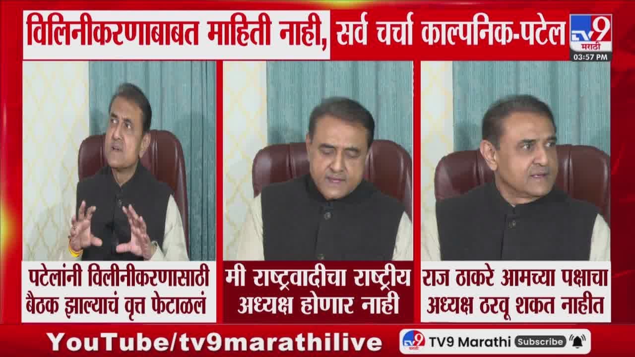 Praful Patel | Raj Thackeray आमच्या पक्षाचा अध्यक्ष ठरवू शकत नाहीत