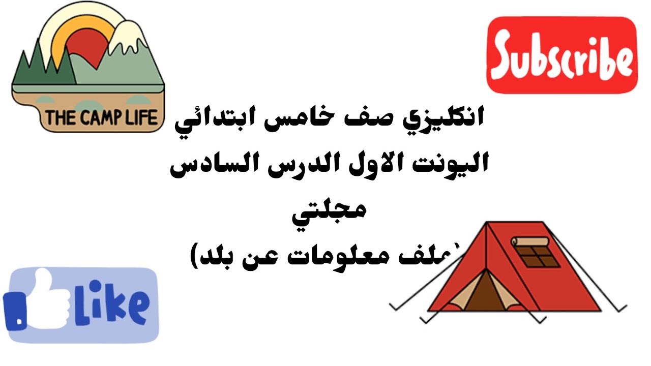 انكليزي صف خامس ابتدائي اليونت الاول الدرس السادس  ملف معلومات عن بلد