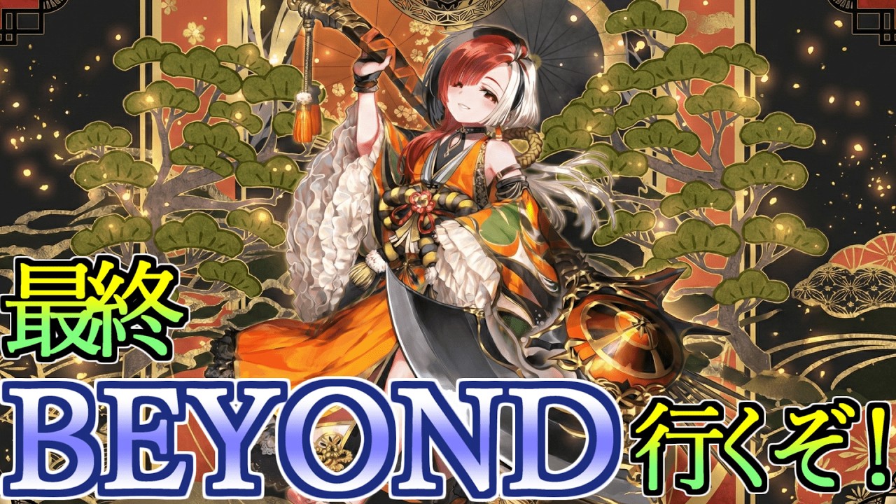 【CR2000~】ドラゴンで最終BEYOND行くぞ！！