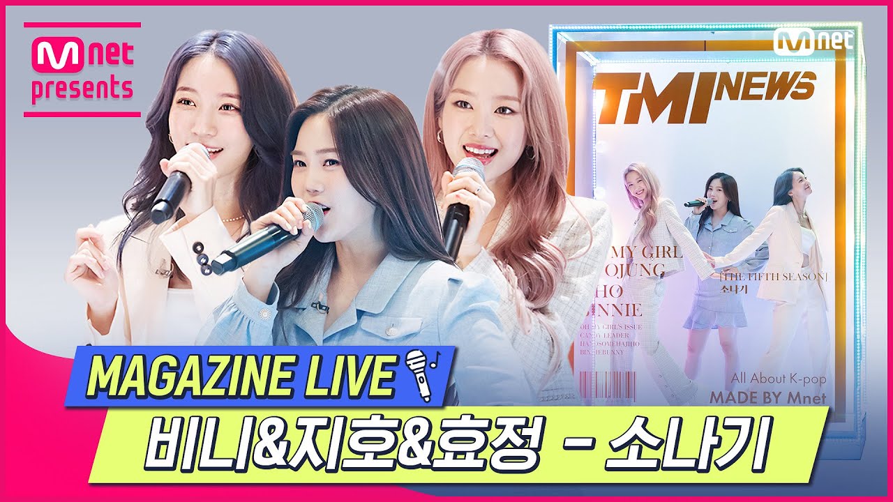 [TMI NEWS] MAGAZINE LIVE｜오마이걸 비니&지호&효정 – 소나기 (OHMYGIRL BINNIE&JIHO& HYOJUNG - Shower) #TMINEWS EP.66