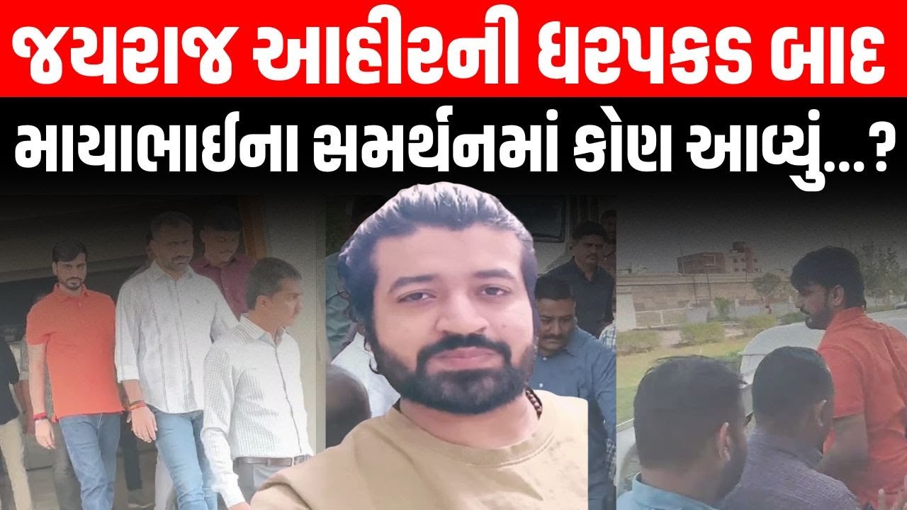 Mayabhai Ahir અને Jayraj Ahir ના સમર્થનમાં આવવા ચારણ સમાજના કુલદીપ ગઢવીએ અપીલ | Newz Room Gujarat