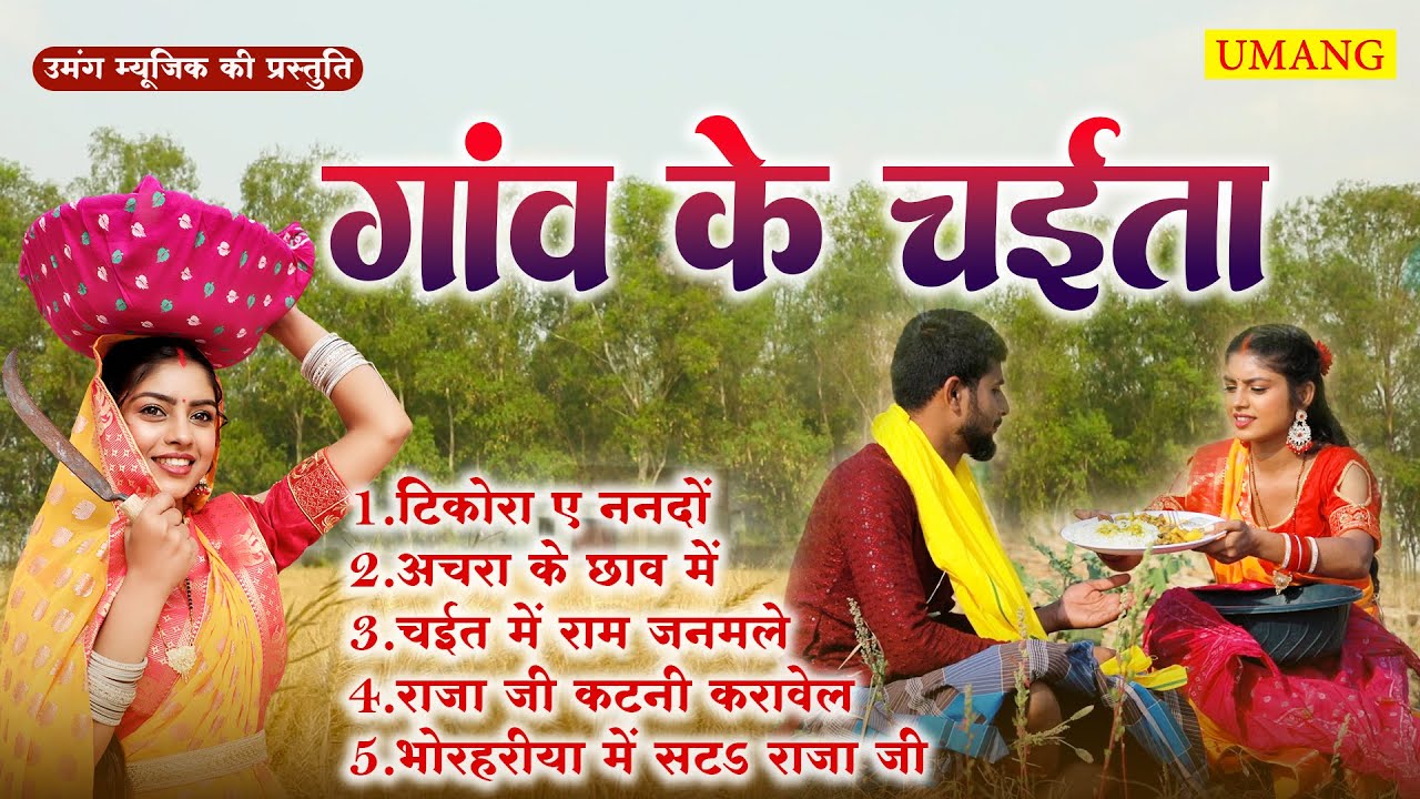 #Chaita Song - गांव के चईता || Palak Raj || #Bhojpuri Special Chaita Song - 2025