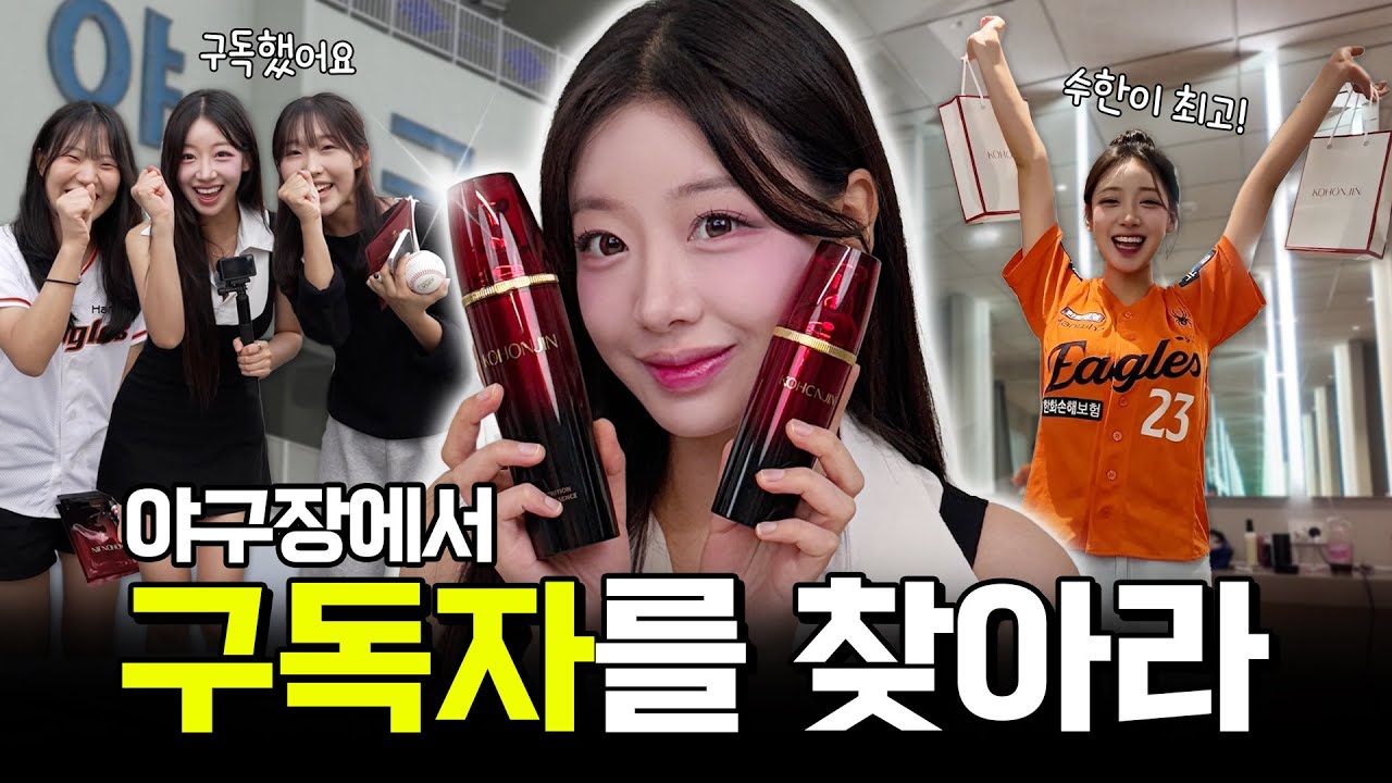 야구장에서 구독자 찾기🧡 고혼진과 함께해요! (SUB)