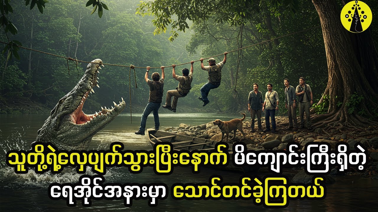 သူတို့ရဲ့သင်္ဘောက အန္တရာယ်များလွန်းတဲ့နေရာတစ်ခုမှာ ပျက်သွားခဲ့တယ်။