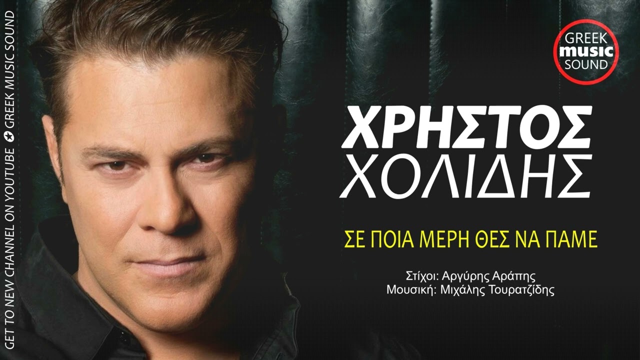 Χρήστος Χολίδης - Σε Ποια Μέρη Θες Να Πάμε / Official Releases Music