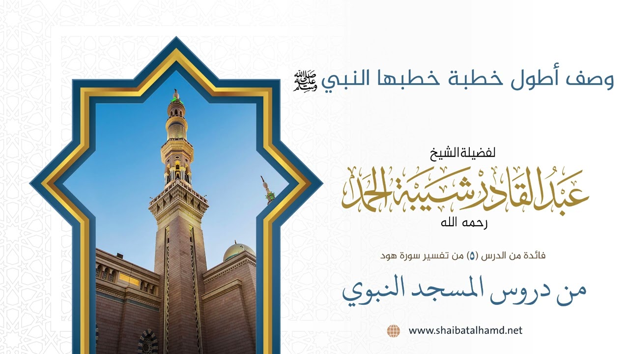 وصف أطول خطبة خطبها النبي صلى الله عليه وسلم | الشيخ عبد القادر شيبة الحمد رحمه الله