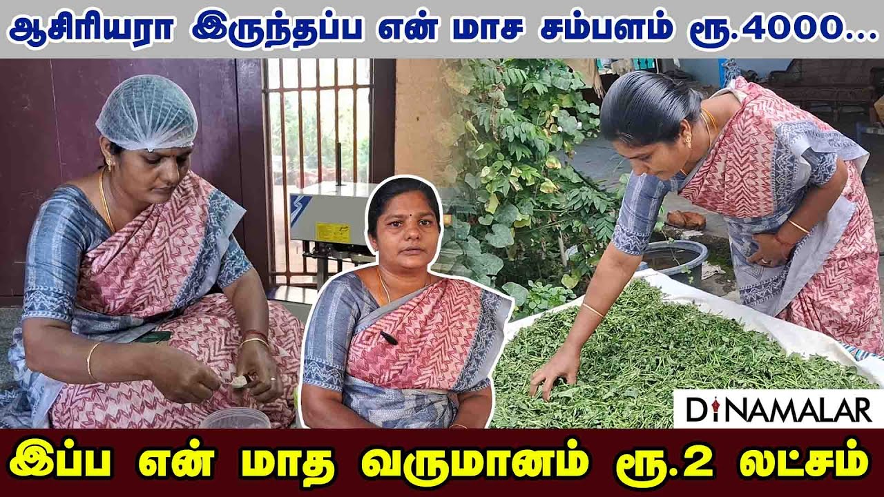 ஆசிரியரா இருந்தப்ப என் மாச சம்பளம் ரூ.4000... இப்ப என் மாத வருமானம் ரூ.2 லட்சம்