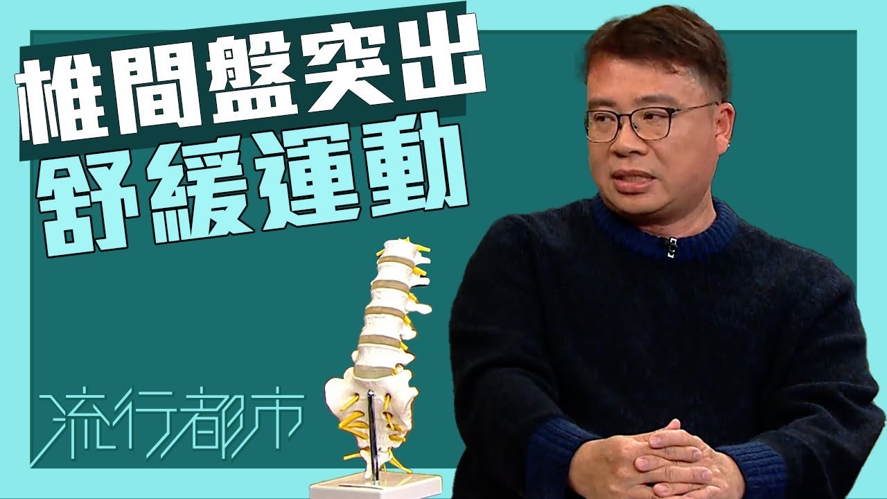 流行都市｜椎間盤突出舒緩運動｜椎間盤突出｜痛症｜物理治療