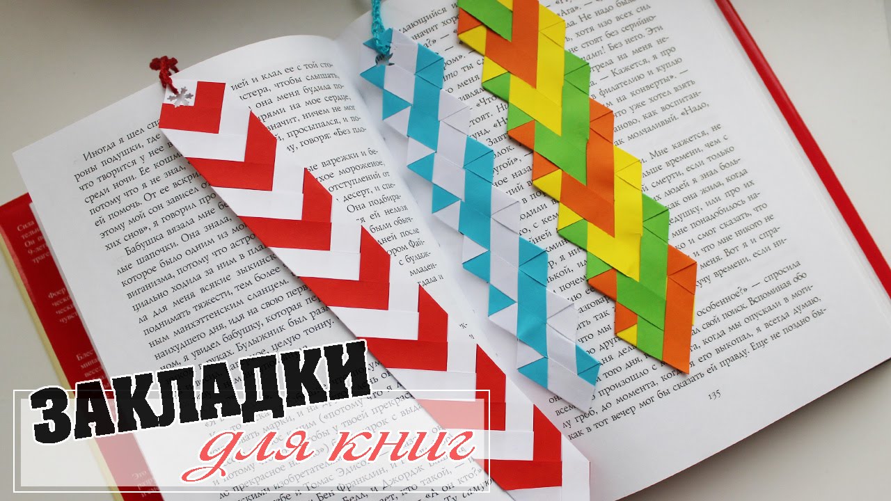 ЗАКЛАДКИ ДЛЯ КНИГ СВОИМИ РУКАМИ