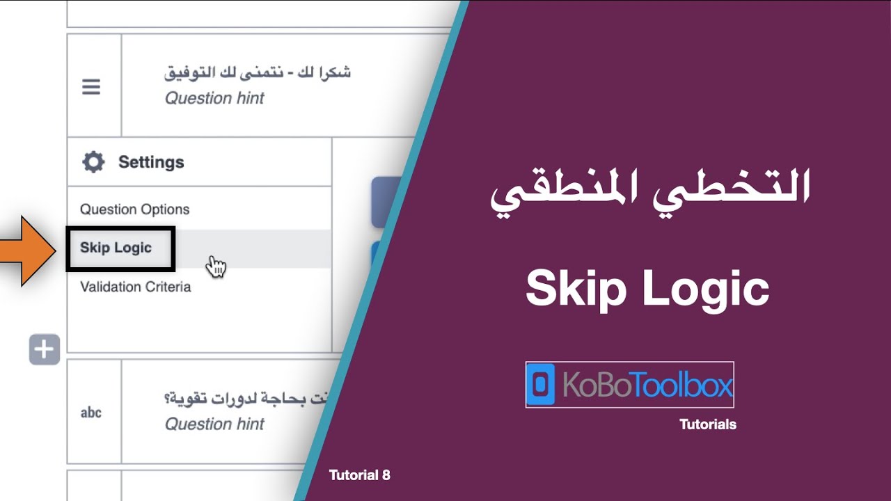 استخدام ميزة (التخطي المنطقي) في كوبو تولبوكس