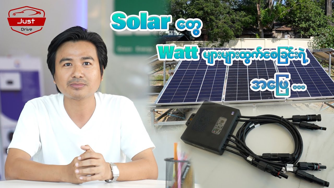 Solar တွေ Watt များများထွက်‌စေခြင်းရဲ့ အဖြေ