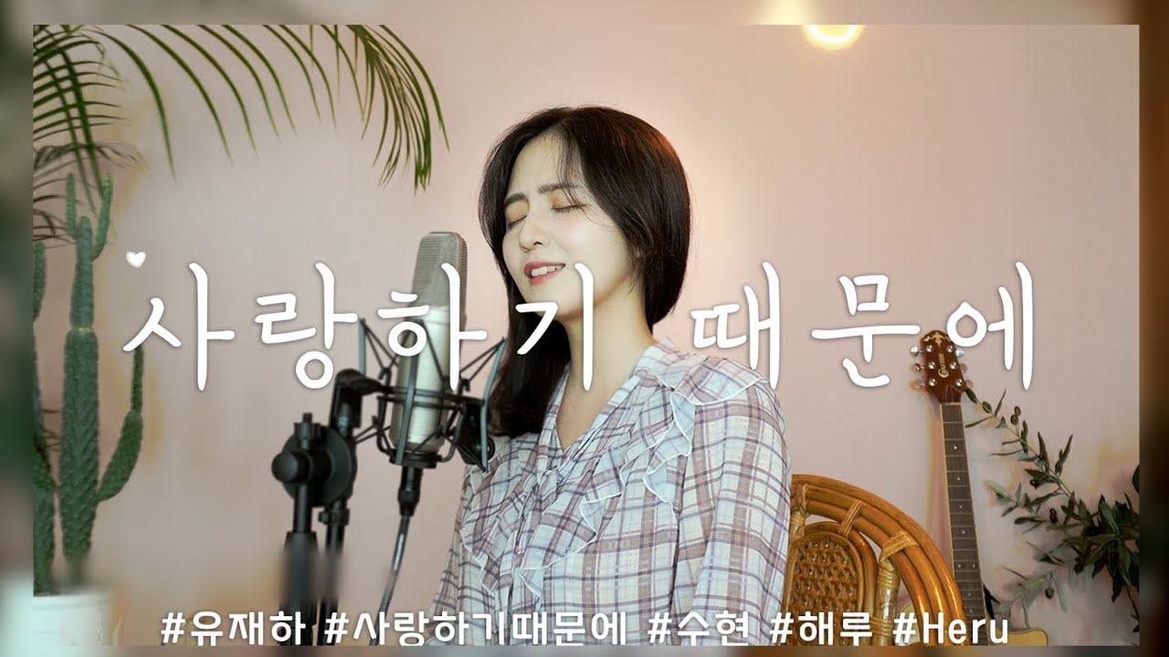 사랑하기 때문에 - 유재하 /COVER BY 해루 HERU