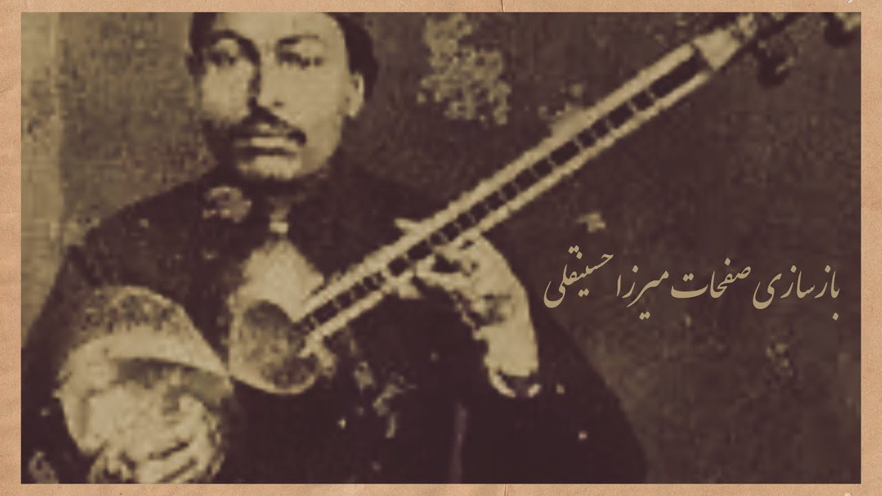 بازسازی صفحه شور میرزا حسینقلی