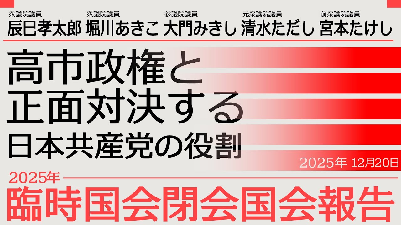 日本共産党　国政報告　#辰巳孝太郎 #堀川あきこ #大門みきし #清水ただし #宮本たけし