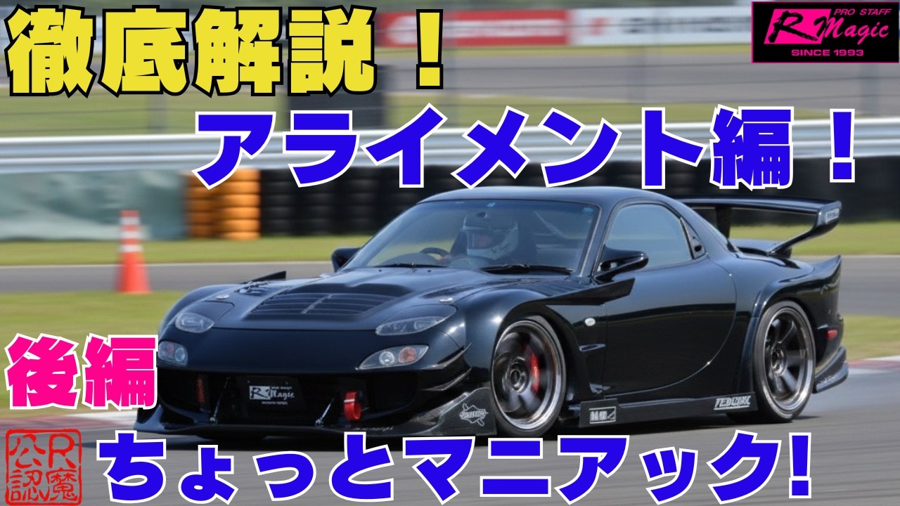 【徹底解説・後編】アライメントの本質｜アッカーマン・キャスター×キャンバーをおーはらが解説（後編）