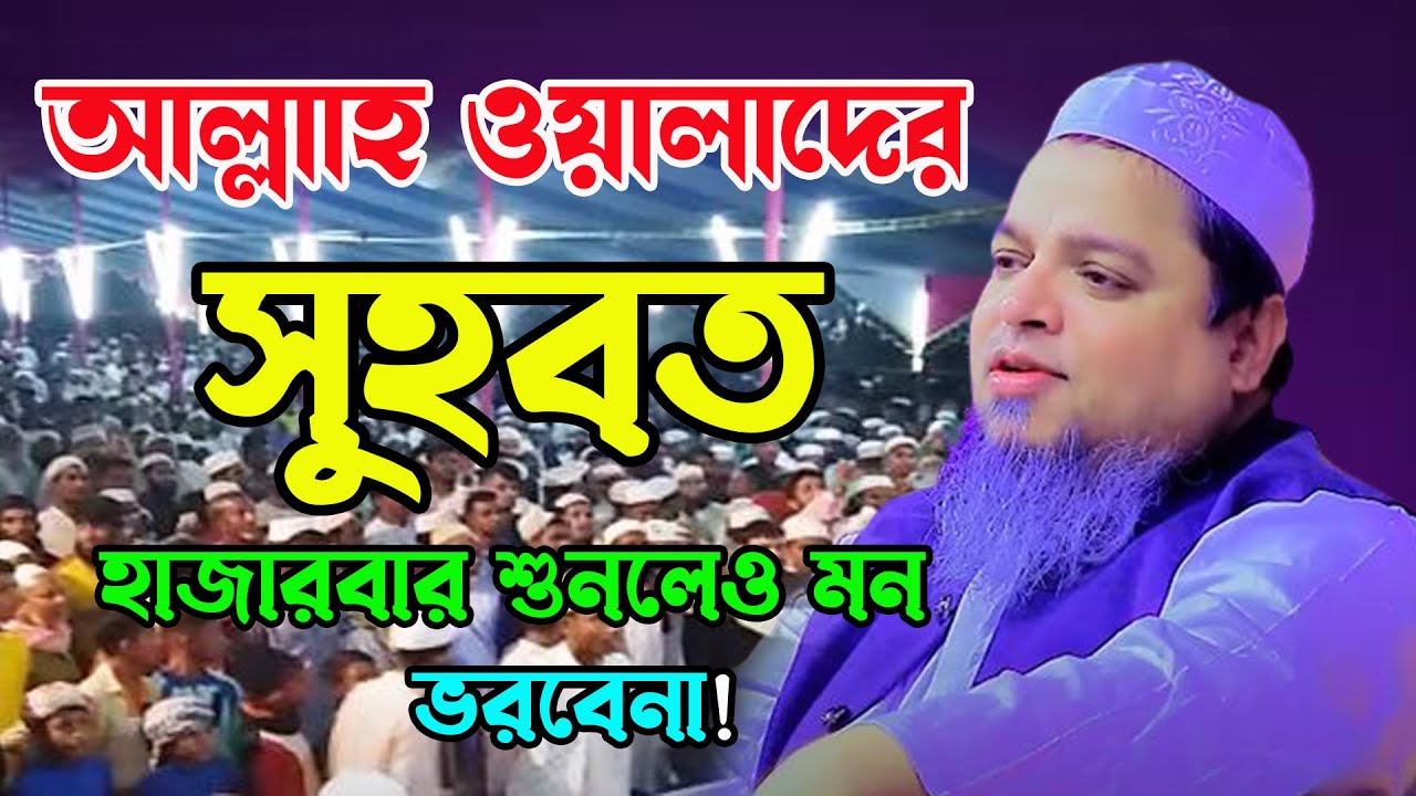 আল্লাহ ওয়ালাদের সুহবত খালেদ সাইফুল্লাহ আইয়ুবী নতুন ওয়াজ khaled saifullah ayubi new waz bayejid media