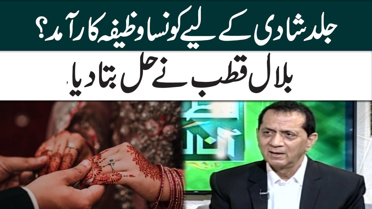 Jald Shadi Ka Wazifa | SAMAA TV | Qutb Online