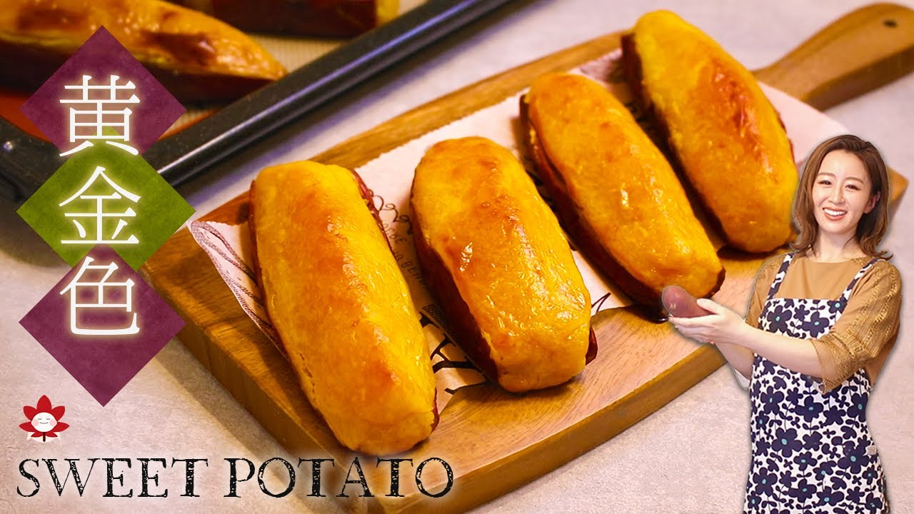 【基本のレシピ】黄金色にするコツ♪蜜芋スイートポテトの作り方🍠
