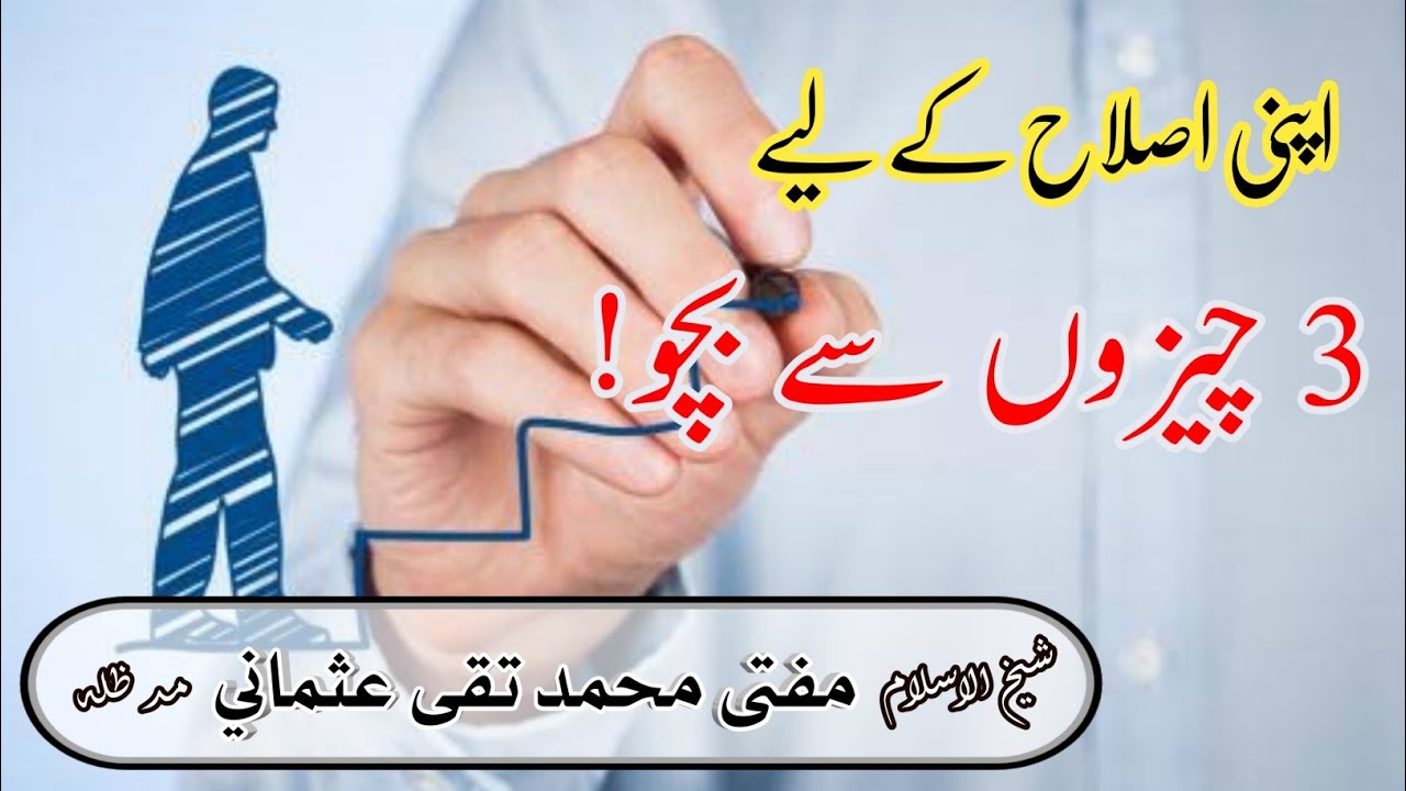 Islah e Nafs ke liye in 3 cheezon se bacho | Mufti Taqi Usmani | #islaah #nafs #islam #deen