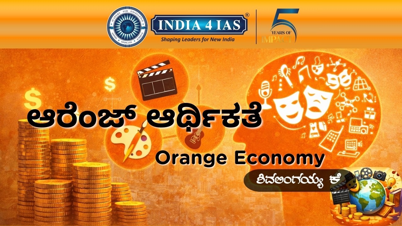 ಆರೆಂಜ್ ಆರ್ಥಿಕತೆ ಎಂದರೇನು? | Orange Economy Explained in Kannada | India4IAS