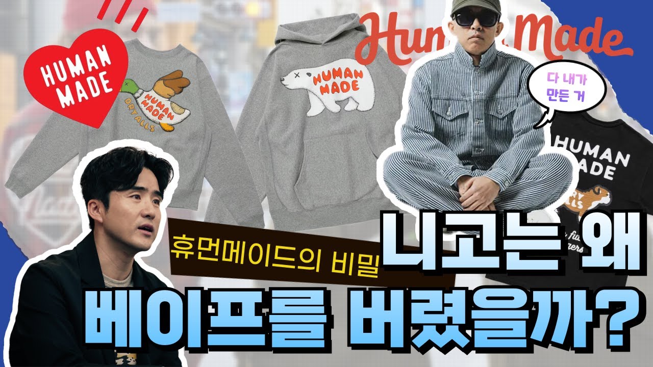 [영패션] 휴먼메이드의 비밀: 니고가 베이프를 버린 진짜 이유