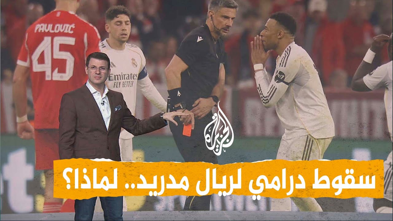 شبكات | لماذا أقصي ريال مدريد من دوري أبطال أوروبا؟