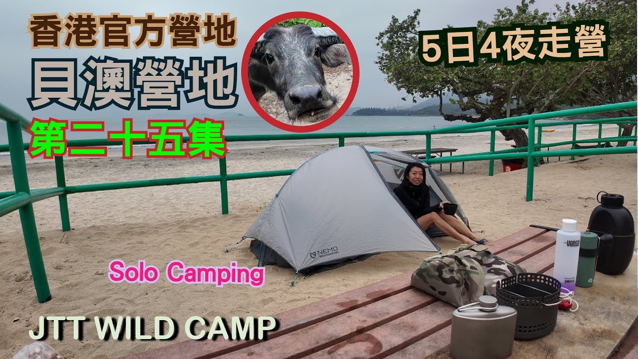 貝澳營地 Pui O Campsite 香港露營 5日4夜走營 | 香港官方營地 第二十五集 ~ 水牛生活 | solo camping | 南大嶼山