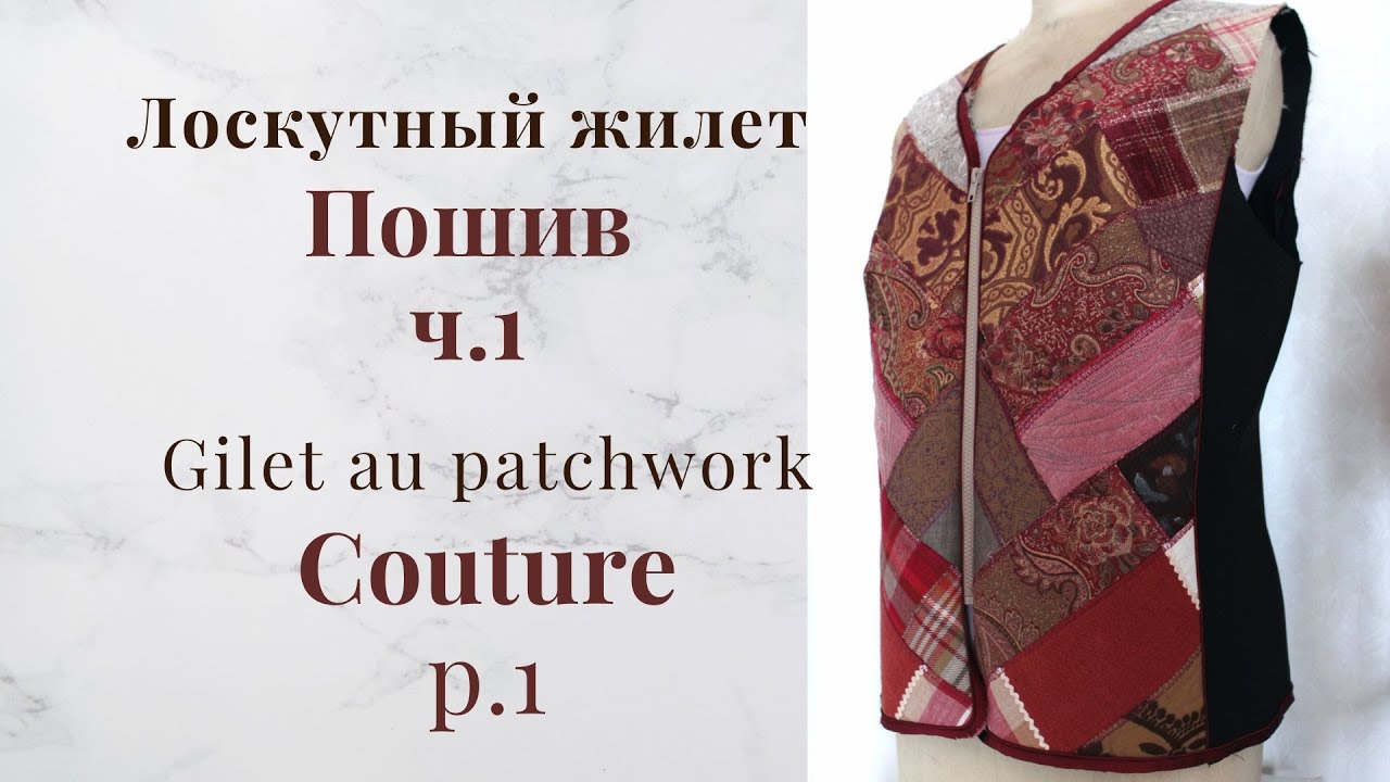 МК Лоскутный жилет 