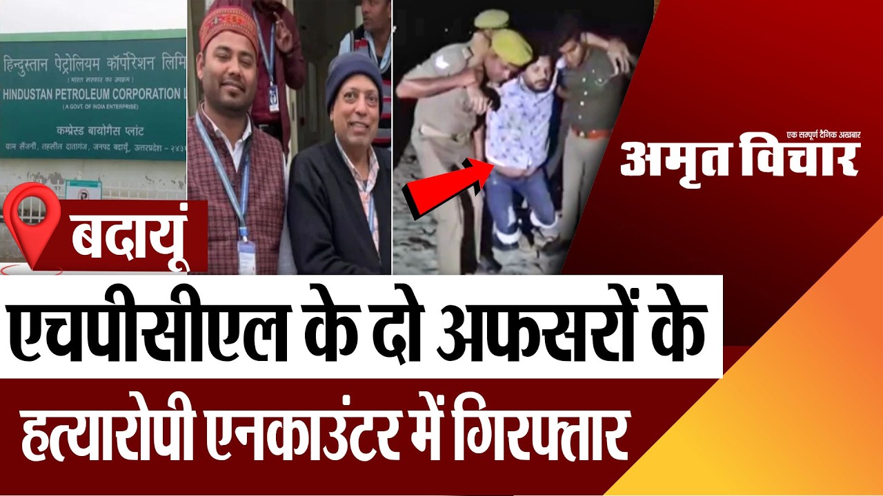 Budaun News : एचपीसीएल के दो अफसरों के हत्यारोपी एनकाउंटर में गिरफ्तार