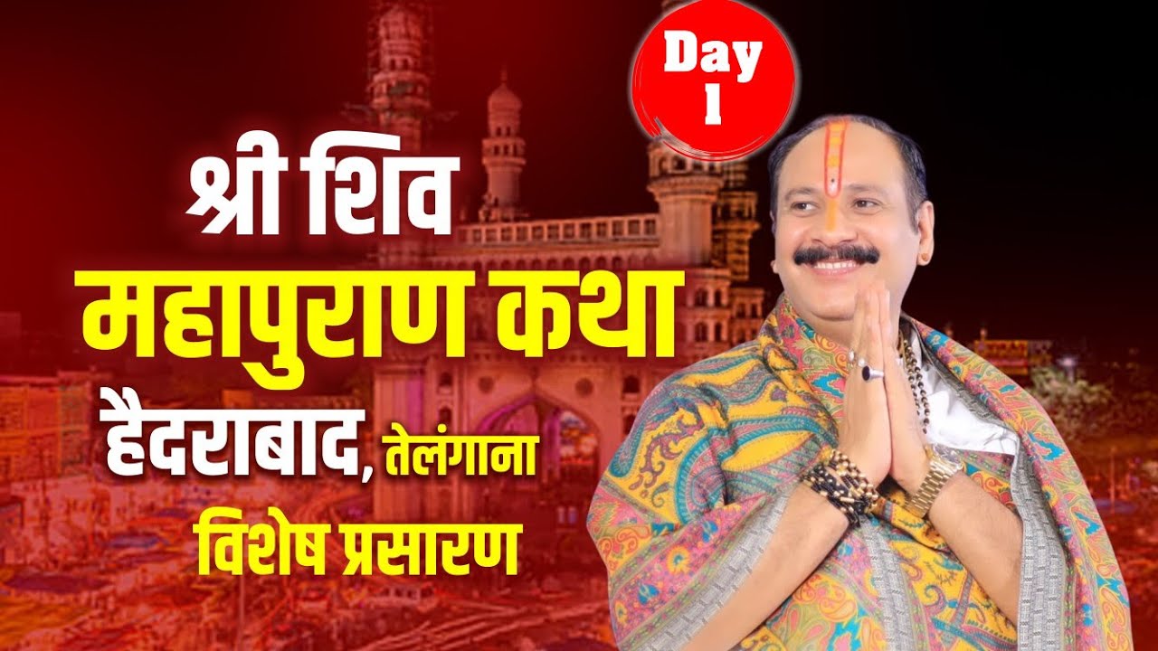 Day-01 | श्री शिवमहापुराण कथा  |  हैदराबाद, तेलंगाना  #livestream #viralvideos #shivmahapuran #om