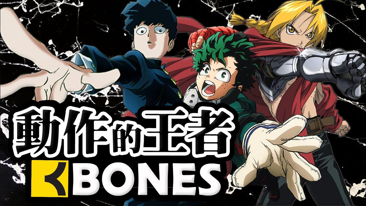 【最優質動畫公司排行】動作動畫的王者——刻骨銘心的骨頭社Bones